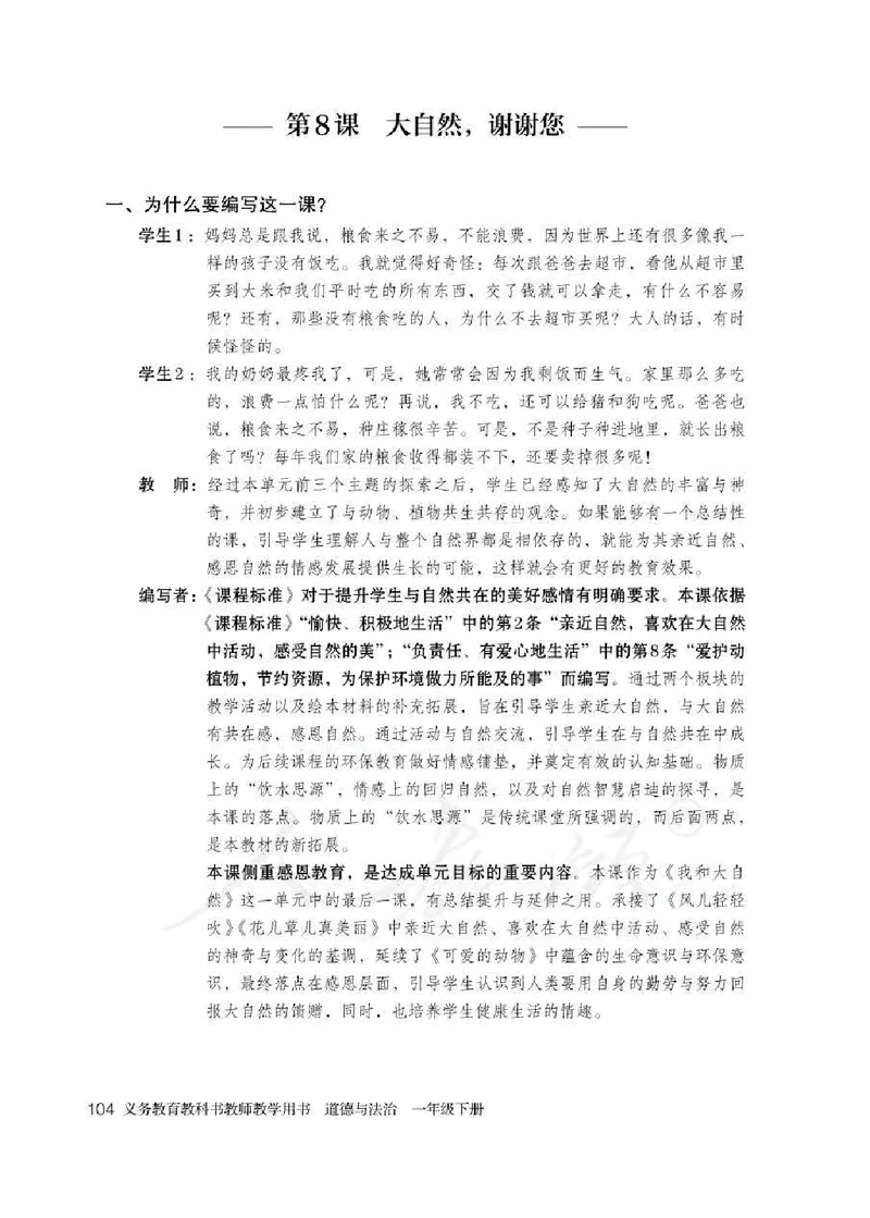 道德与法治一年级下册教师用书_电子课本_小学电子课本_04道法_部编道德与法治1-6年级上下册课本