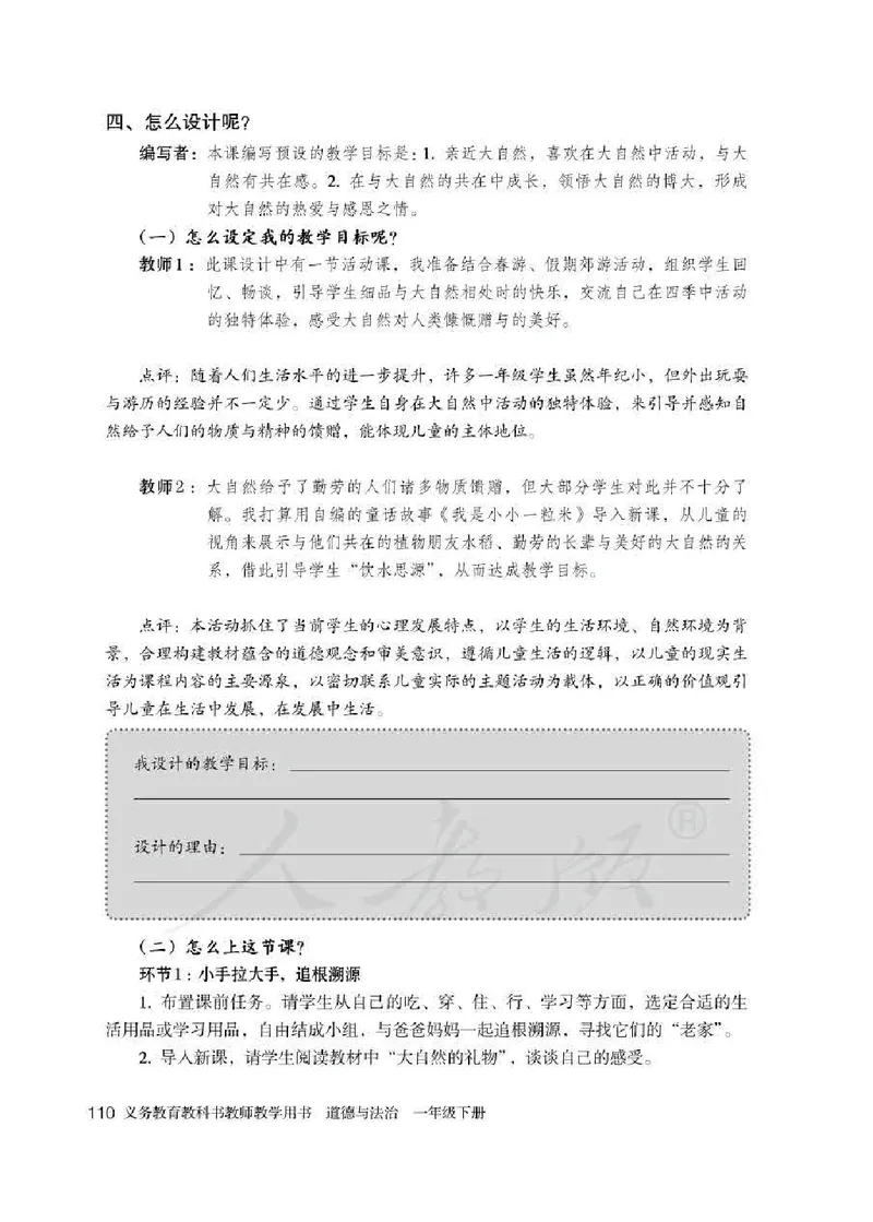 道德与法治一年级下册教师用书_电子课本_小学电子课本_04道法_部编道德与法治1-6年级上下册课本