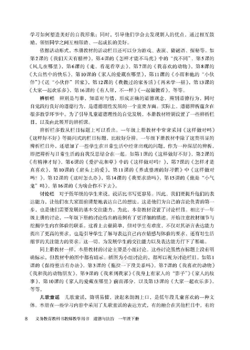 道德与法治一年级下册教师用书_电子课本_小学电子课本_04道法_部编道德与法治1-6年级上下册课本