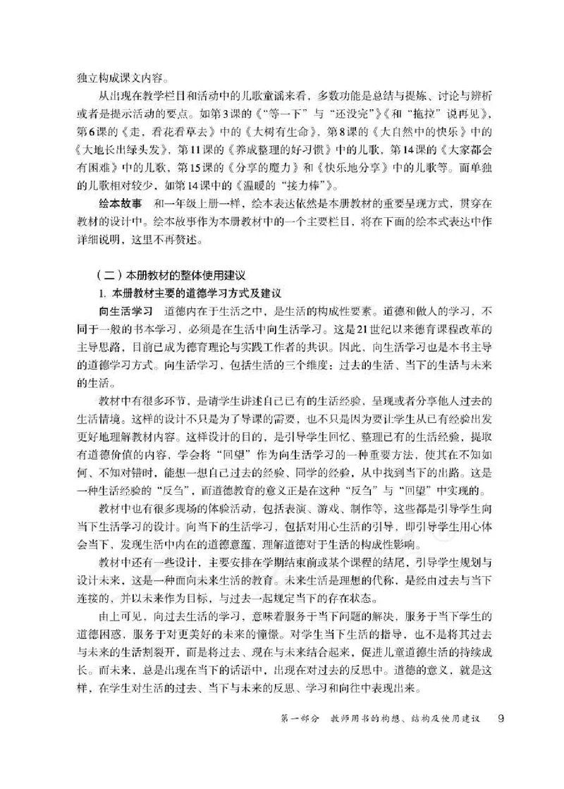 道德与法治一年级下册教师用书_电子课本_小学电子课本_04道法_部编道德与法治1-6年级上下册课本