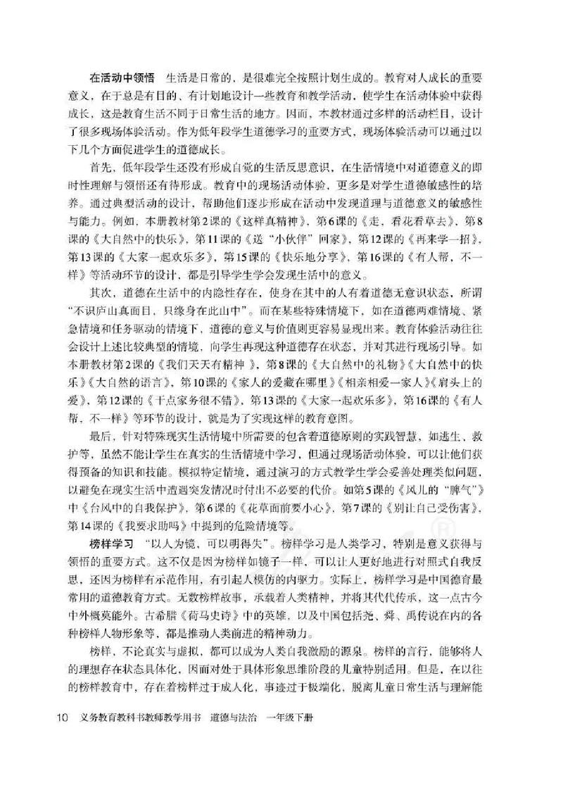 道德与法治一年级下册教师用书_电子课本_小学电子课本_04道法_部编道德与法治1-6年级上下册课本
