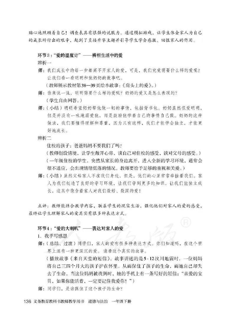 道德与法治一年级下册教师用书_电子课本_小学电子课本_04道法_部编道德与法治1-6年级上下册课本
