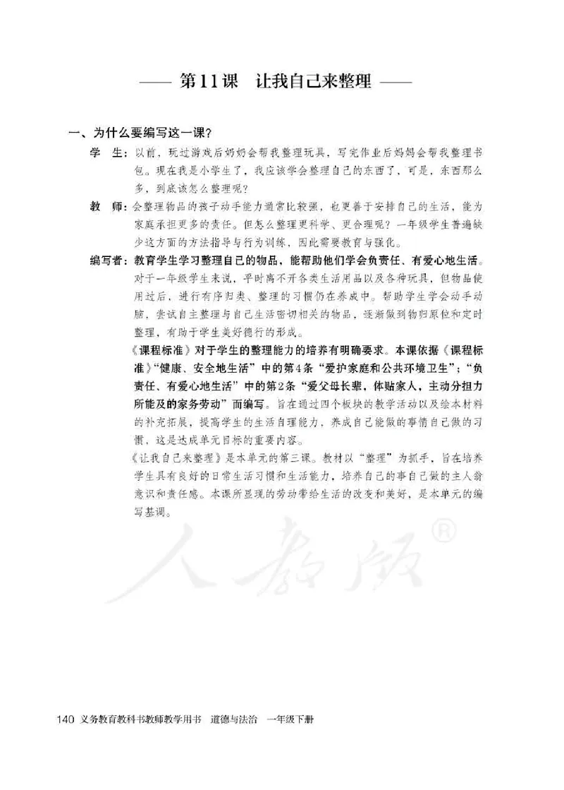 道德与法治一年级下册教师用书_电子课本_小学电子课本_04道法_部编道德与法治1-6年级上下册课本