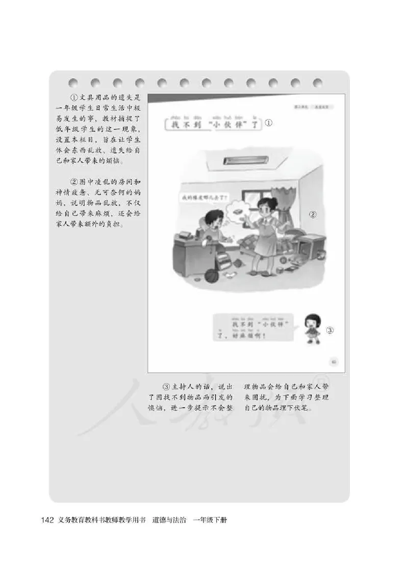 道德与法治一年级下册教师用书_电子课本_小学电子课本_04道法_部编道德与法治1-6年级上下册课本