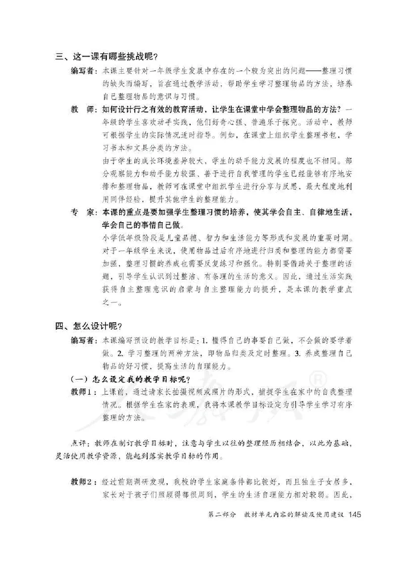 道德与法治一年级下册教师用书_电子课本_小学电子课本_04道法_部编道德与法治1-6年级上下册课本