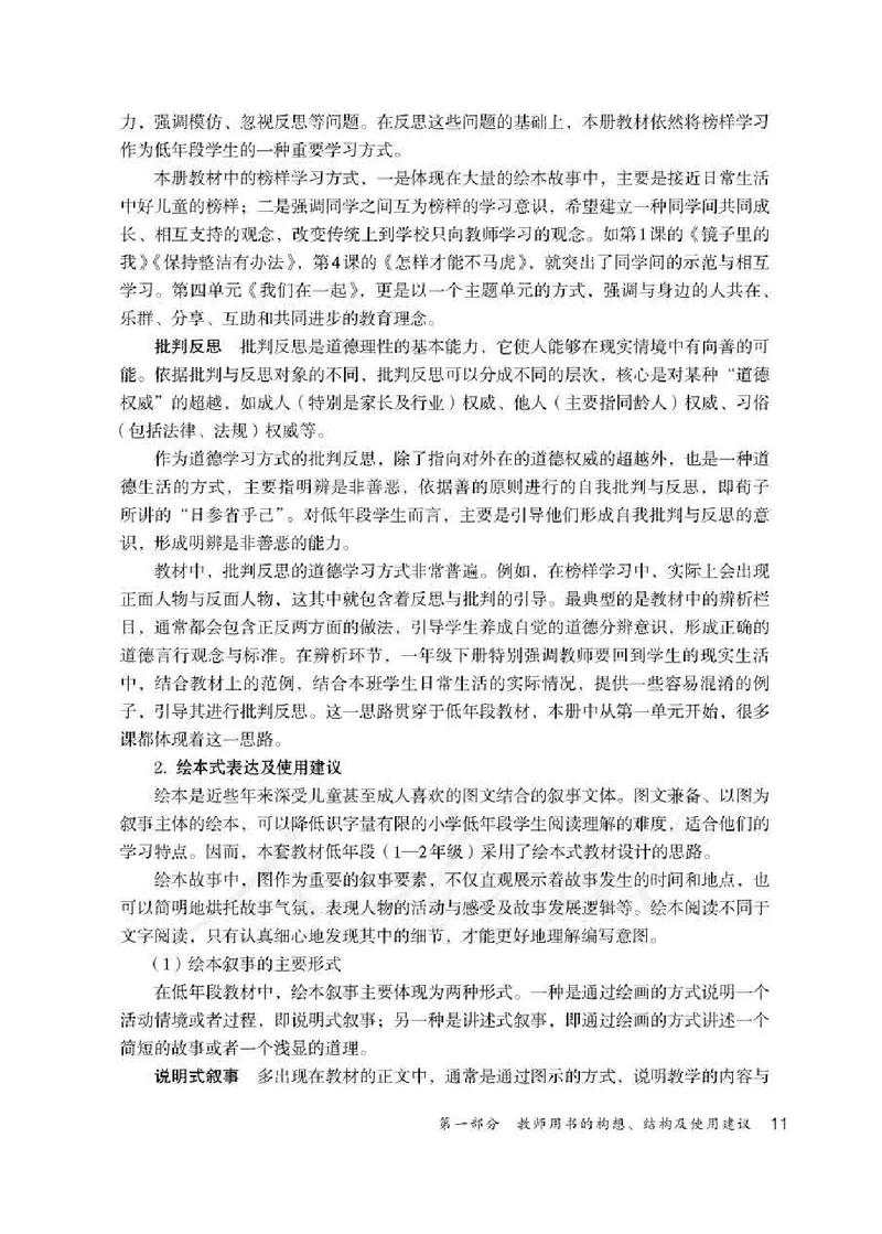 道德与法治一年级下册教师用书_电子课本_小学电子课本_04道法_部编道德与法治1-6年级上下册课本