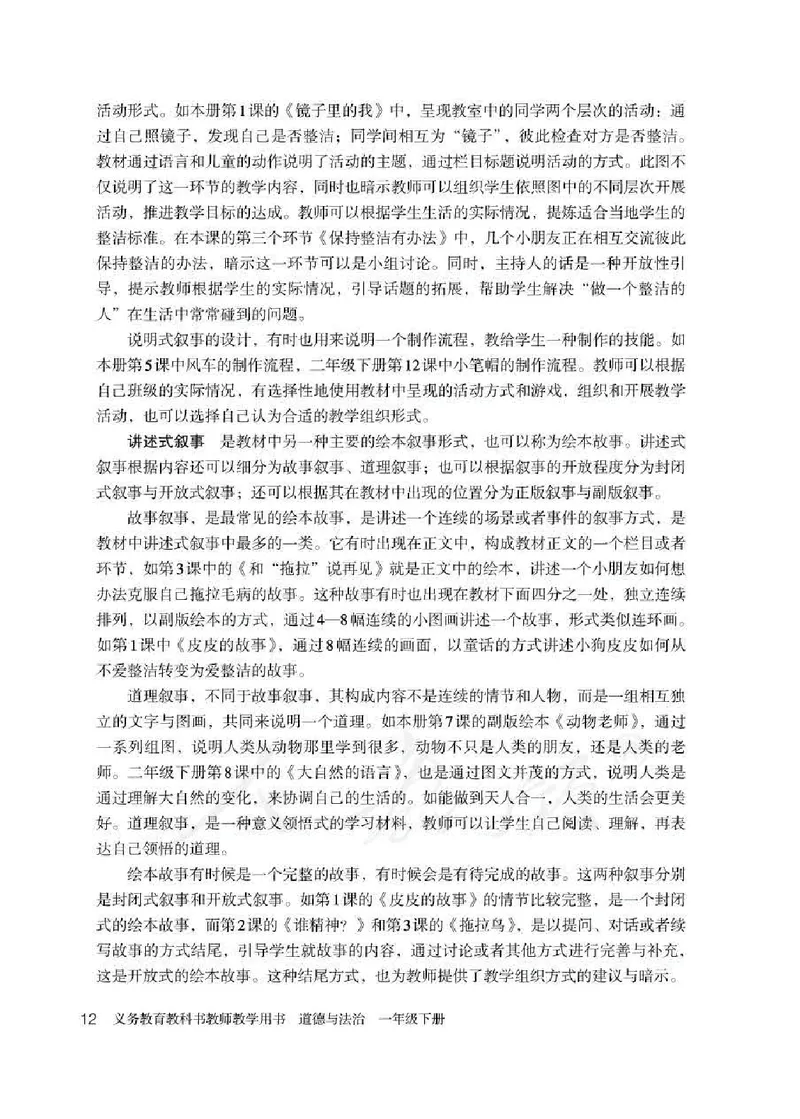 道德与法治一年级下册教师用书_电子课本_小学电子课本_04道法_部编道德与法治1-6年级上下册课本