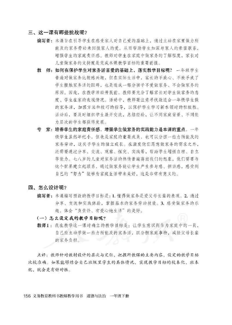 道德与法治一年级下册教师用书_电子课本_小学电子课本_04道法_部编道德与法治1-6年级上下册课本