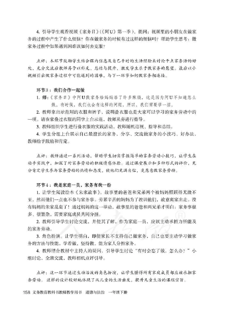 道德与法治一年级下册教师用书_电子课本_小学电子课本_04道法_部编道德与法治1-6年级上下册课本