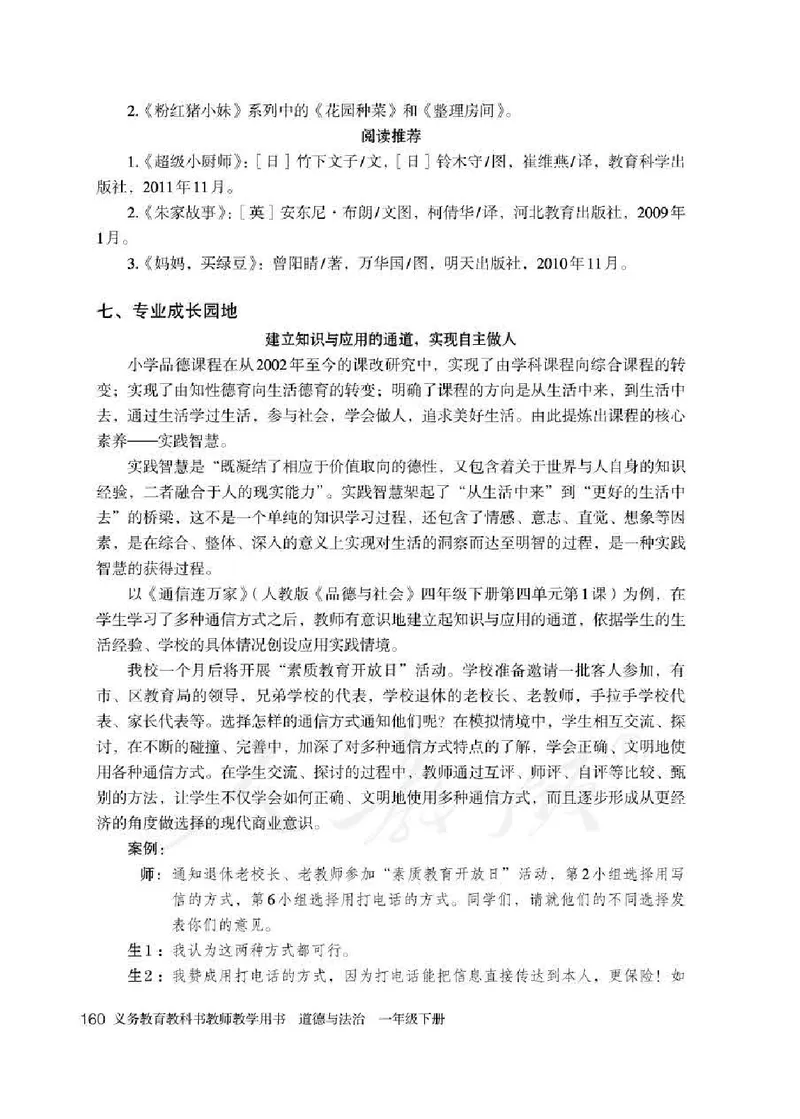 道德与法治一年级下册教师用书_电子课本_小学电子课本_04道法_部编道德与法治1-6年级上下册课本
