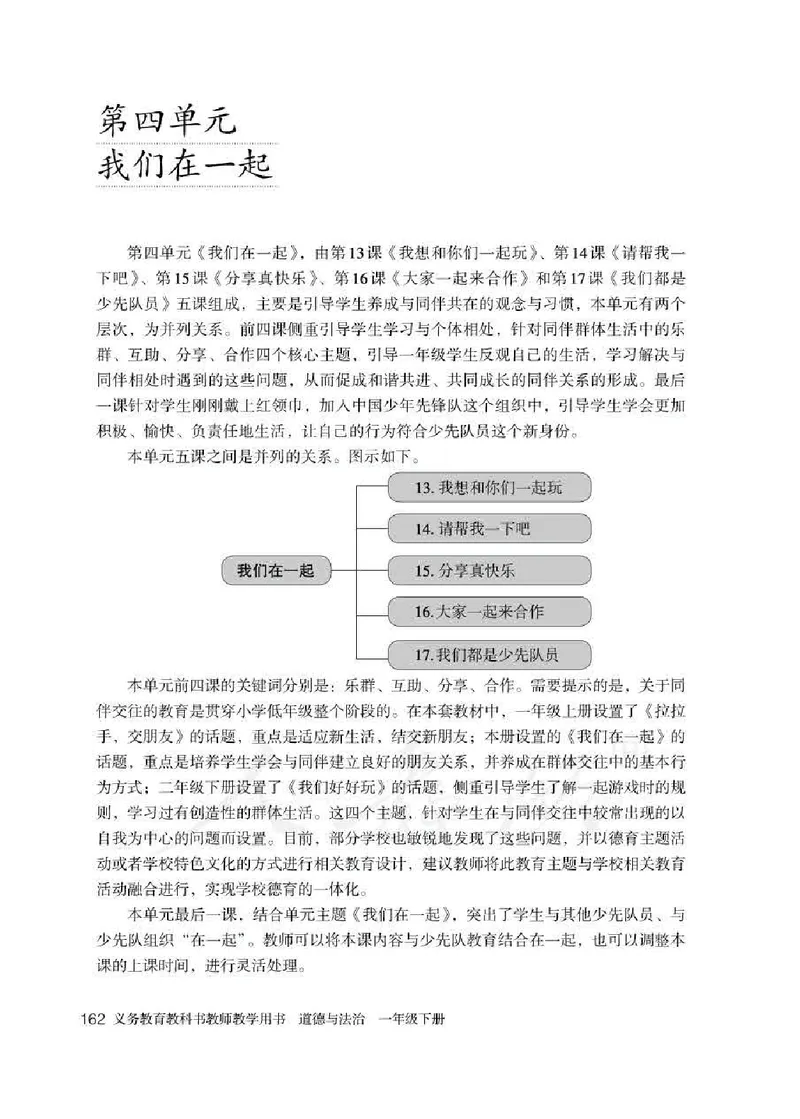 道德与法治一年级下册教师用书_电子课本_小学电子课本_04道法_部编道德与法治1-6年级上下册课本