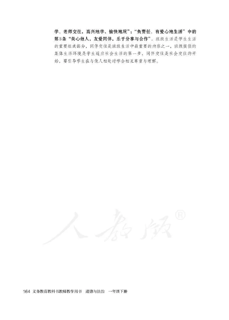 道德与法治一年级下册教师用书_电子课本_小学电子课本_04道法_部编道德与法治1-6年级上下册课本