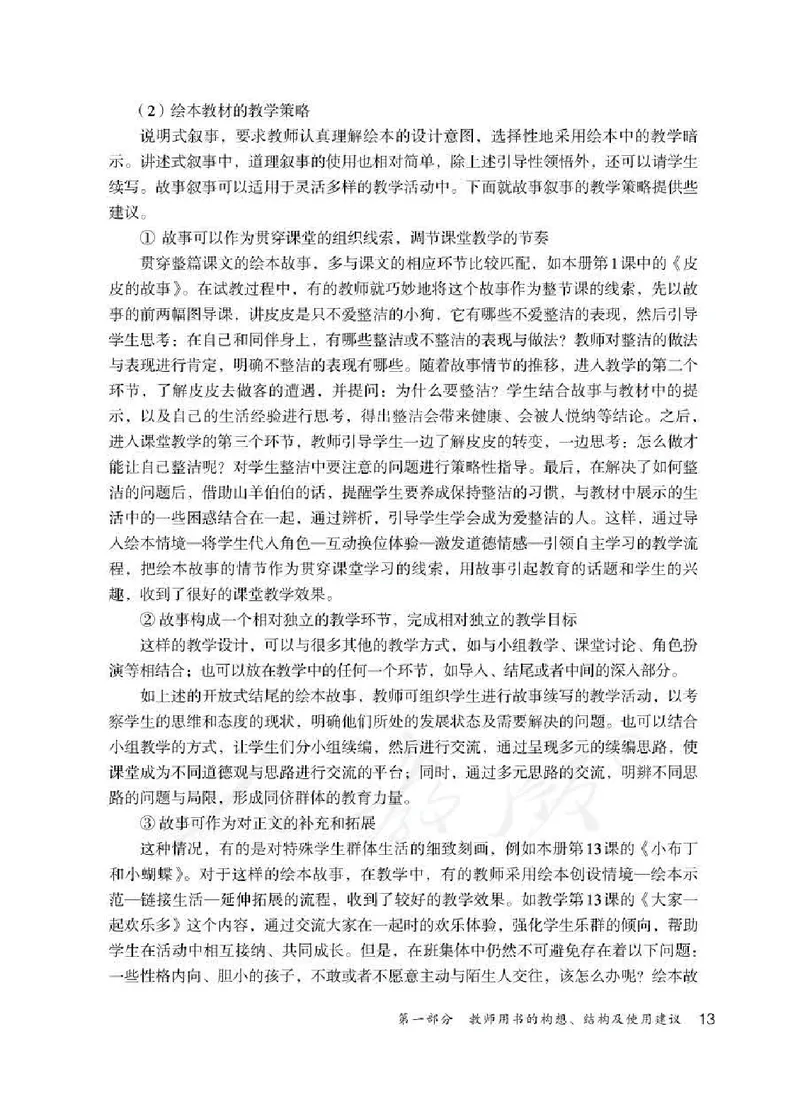 道德与法治一年级下册教师用书_电子课本_小学电子课本_04道法_部编道德与法治1-6年级上下册课本