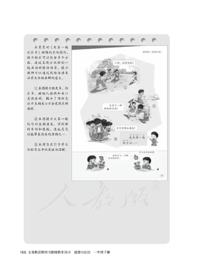 道德与法治一年级下册教师用书_电子课本_小学电子课本_04道法_部编道德与法治1-6年级上下册课本