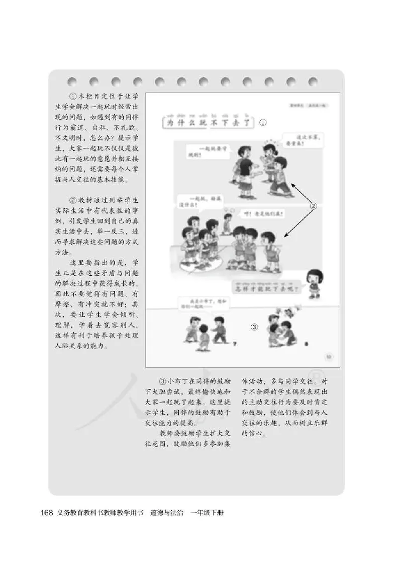 道德与法治一年级下册教师用书_电子课本_小学电子课本_04道法_部编道德与法治1-6年级上下册课本