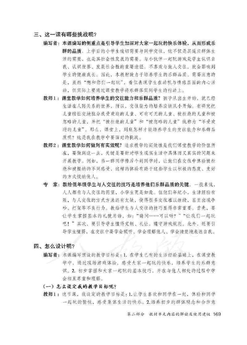 道德与法治一年级下册教师用书_电子课本_小学电子课本_04道法_部编道德与法治1-6年级上下册课本
