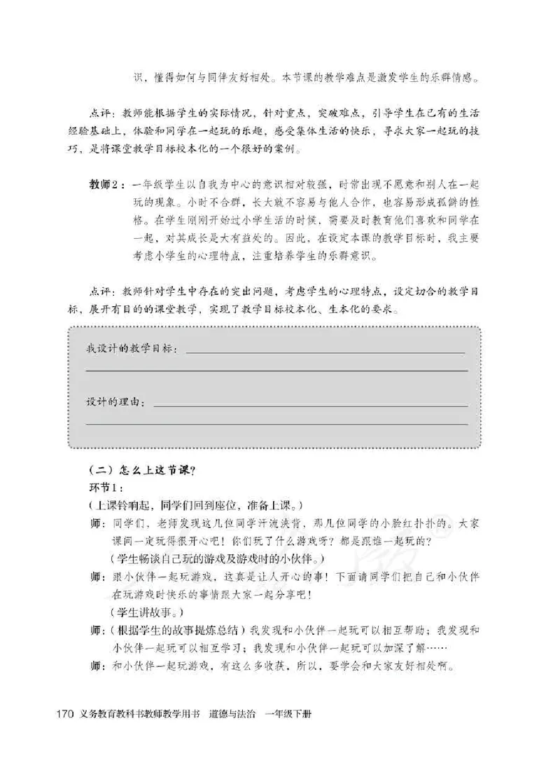道德与法治一年级下册教师用书_电子课本_小学电子课本_04道法_部编道德与法治1-6年级上下册课本