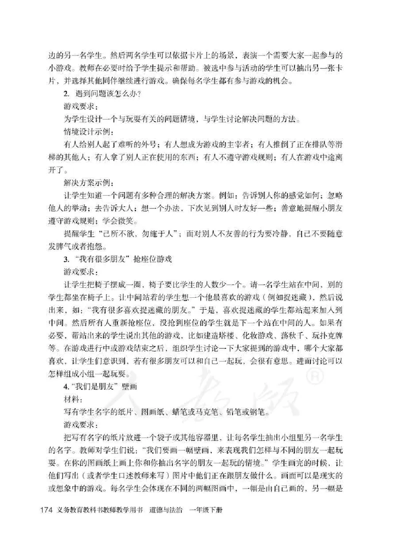 道德与法治一年级下册教师用书_电子课本_小学电子课本_04道法_部编道德与法治1-6年级上下册课本