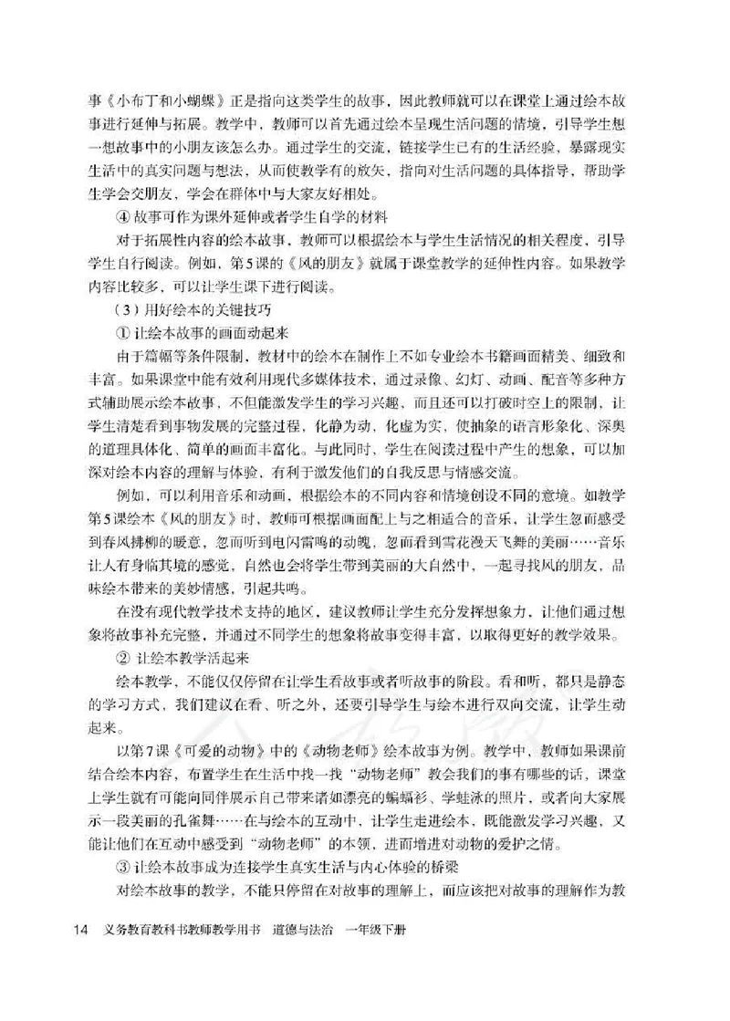 道德与法治一年级下册教师用书_电子课本_小学电子课本_04道法_部编道德与法治1-6年级上下册课本