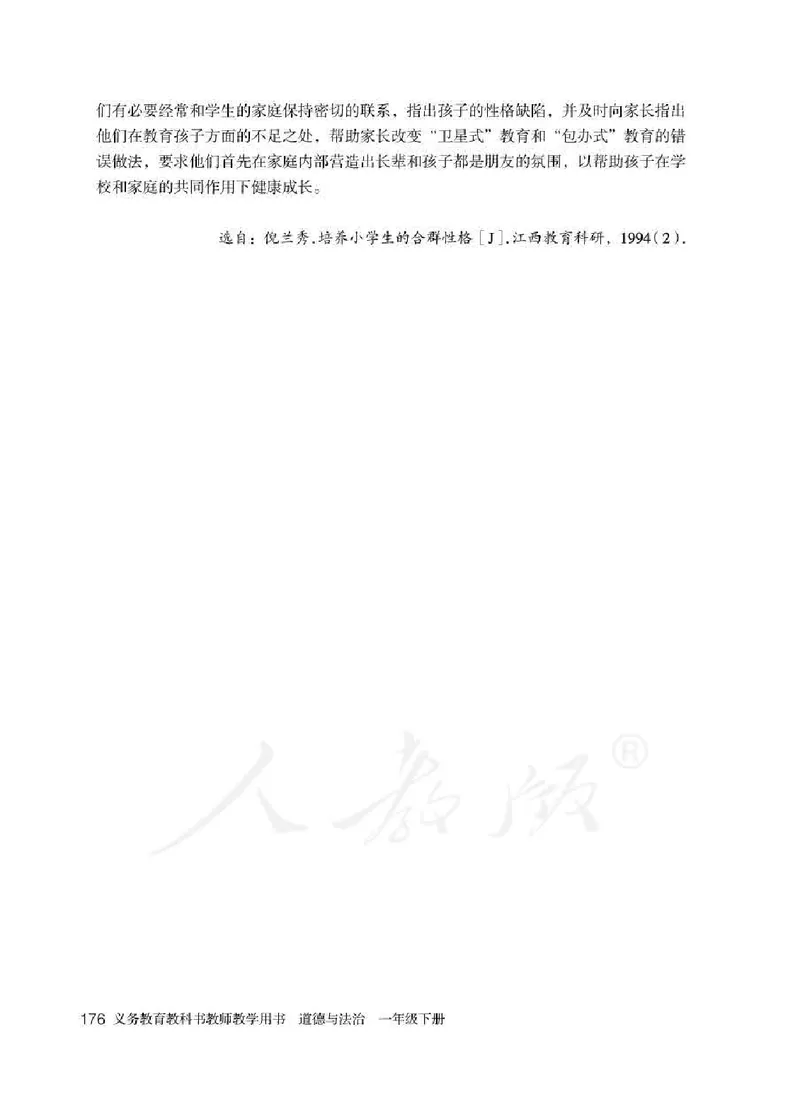 道德与法治一年级下册教师用书_电子课本_小学电子课本_04道法_部编道德与法治1-6年级上下册课本