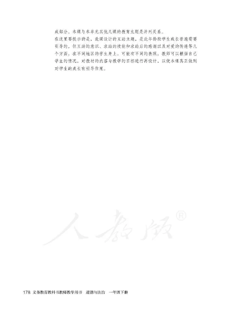 道德与法治一年级下册教师用书_电子课本_小学电子课本_04道法_部编道德与法治1-6年级上下册课本