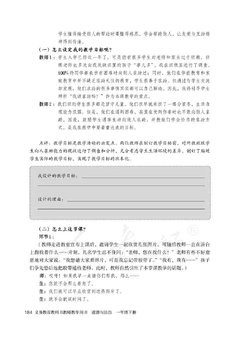 道德与法治一年级下册教师用书_电子课本_小学电子课本_04道法_部编道德与法治1-6年级上下册课本