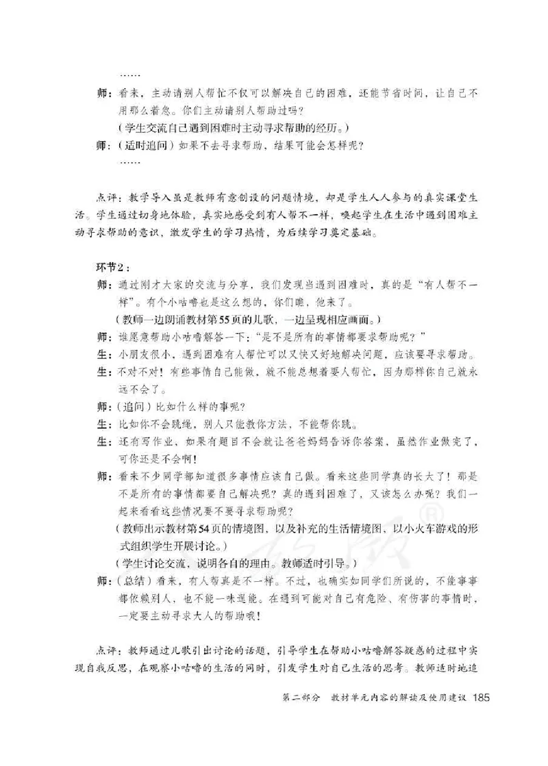 道德与法治一年级下册教师用书_电子课本_小学电子课本_04道法_部编道德与法治1-6年级上下册课本