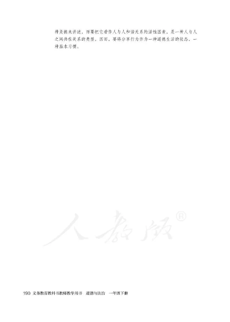 道德与法治一年级下册教师用书_电子课本_小学电子课本_04道法_部编道德与法治1-6年级上下册课本