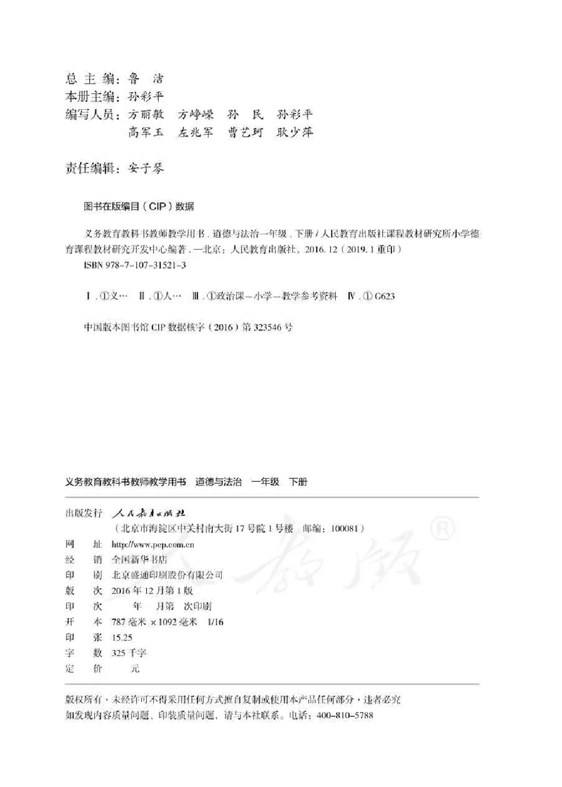 道德与法治一年级下册教师用书_电子课本_小学电子课本_04道法_部编道德与法治1-6年级上下册课本