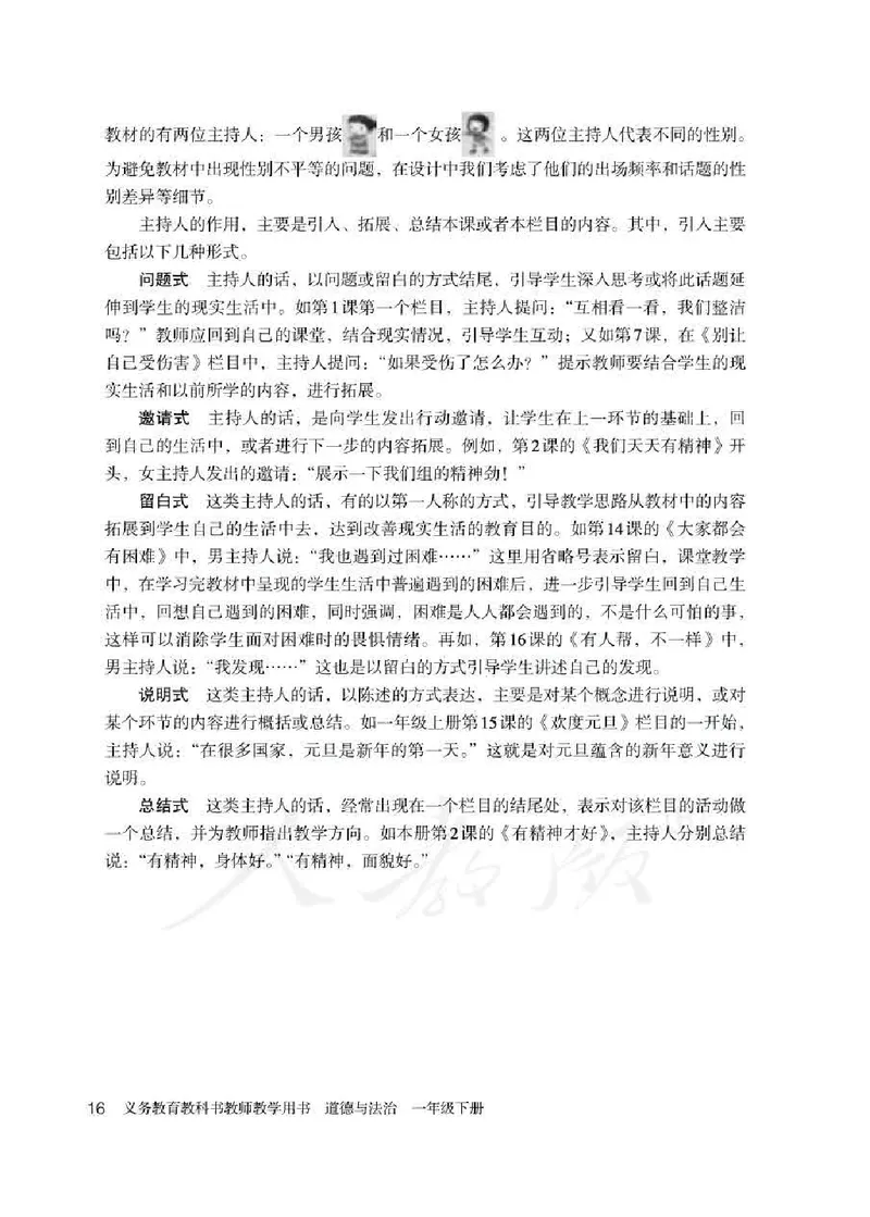 道德与法治一年级下册教师用书_电子课本_小学电子课本_04道法_部编道德与法治1-6年级上下册课本