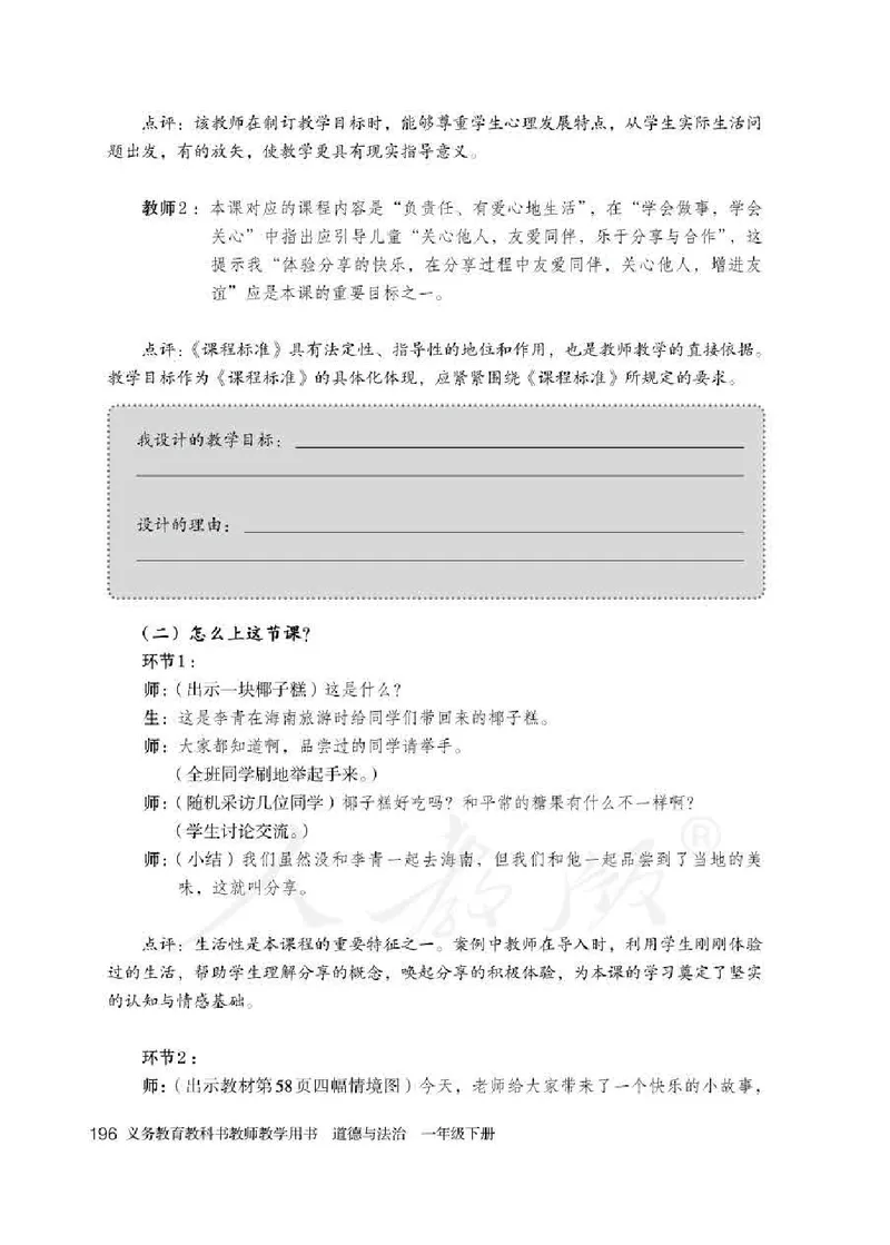 道德与法治一年级下册教师用书_电子课本_小学电子课本_04道法_部编道德与法治1-6年级上下册课本