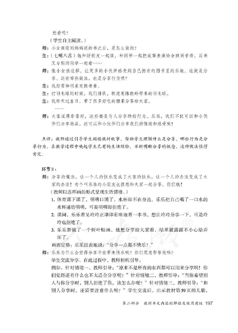 道德与法治一年级下册教师用书_电子课本_小学电子课本_04道法_部编道德与法治1-6年级上下册课本