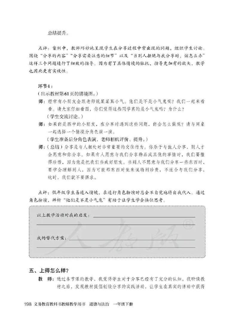 道德与法治一年级下册教师用书_电子课本_小学电子课本_04道法_部编道德与法治1-6年级上下册课本