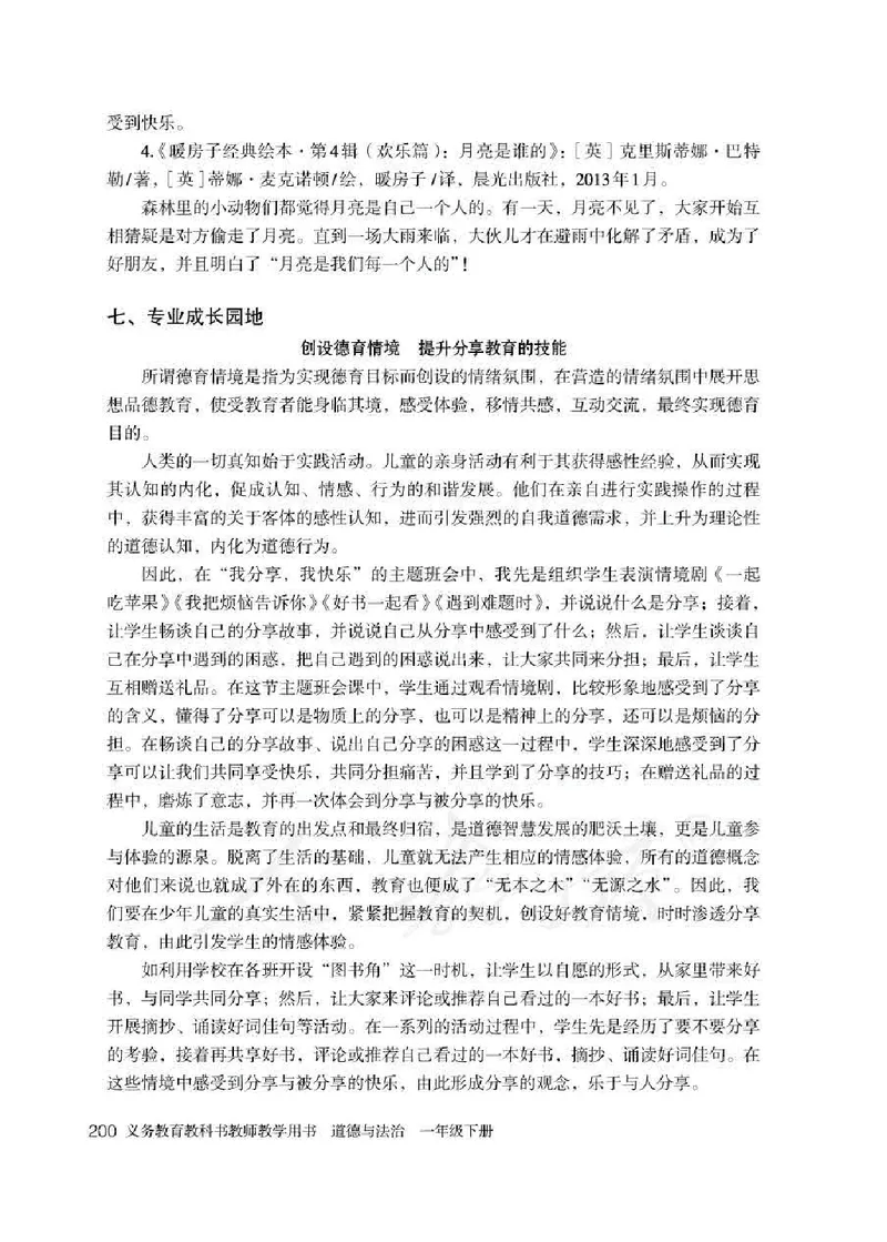 道德与法治一年级下册教师用书_电子课本_小学电子课本_04道法_部编道德与法治1-6年级上下册课本