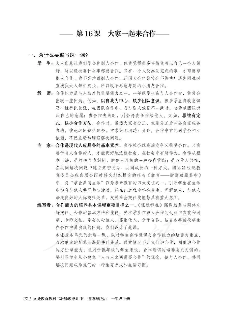 道德与法治一年级下册教师用书_电子课本_小学电子课本_04道法_部编道德与法治1-6年级上下册课本