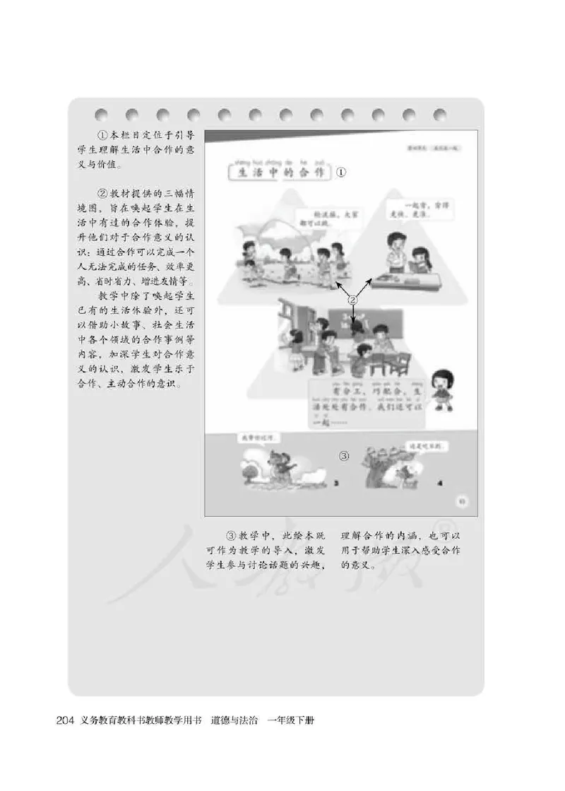 道德与法治一年级下册教师用书_电子课本_小学电子课本_04道法_部编道德与法治1-6年级上下册课本