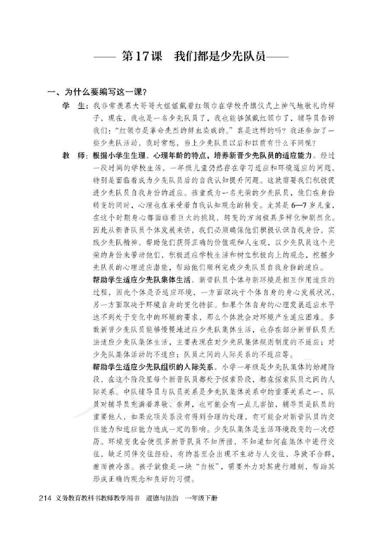 道德与法治一年级下册教师用书_电子课本_小学电子课本_04道法_部编道德与法治1-6年级上下册课本