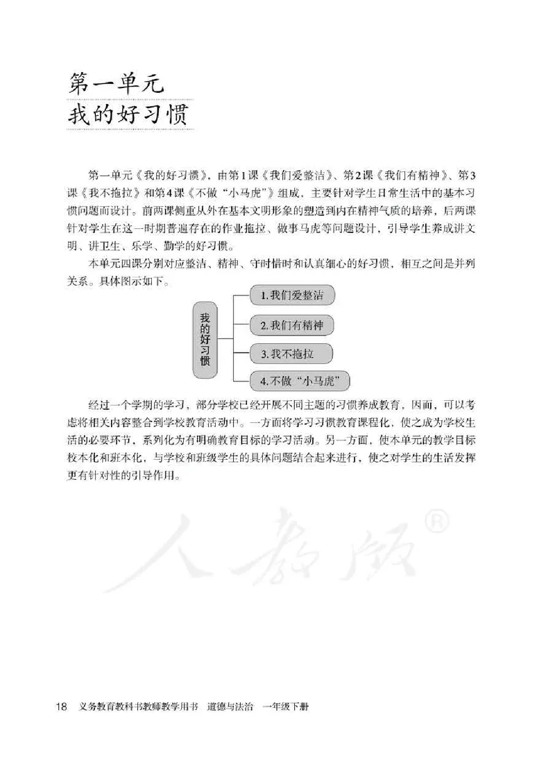 道德与法治一年级下册教师用书_电子课本_小学电子课本_04道法_部编道德与法治1-6年级上下册课本