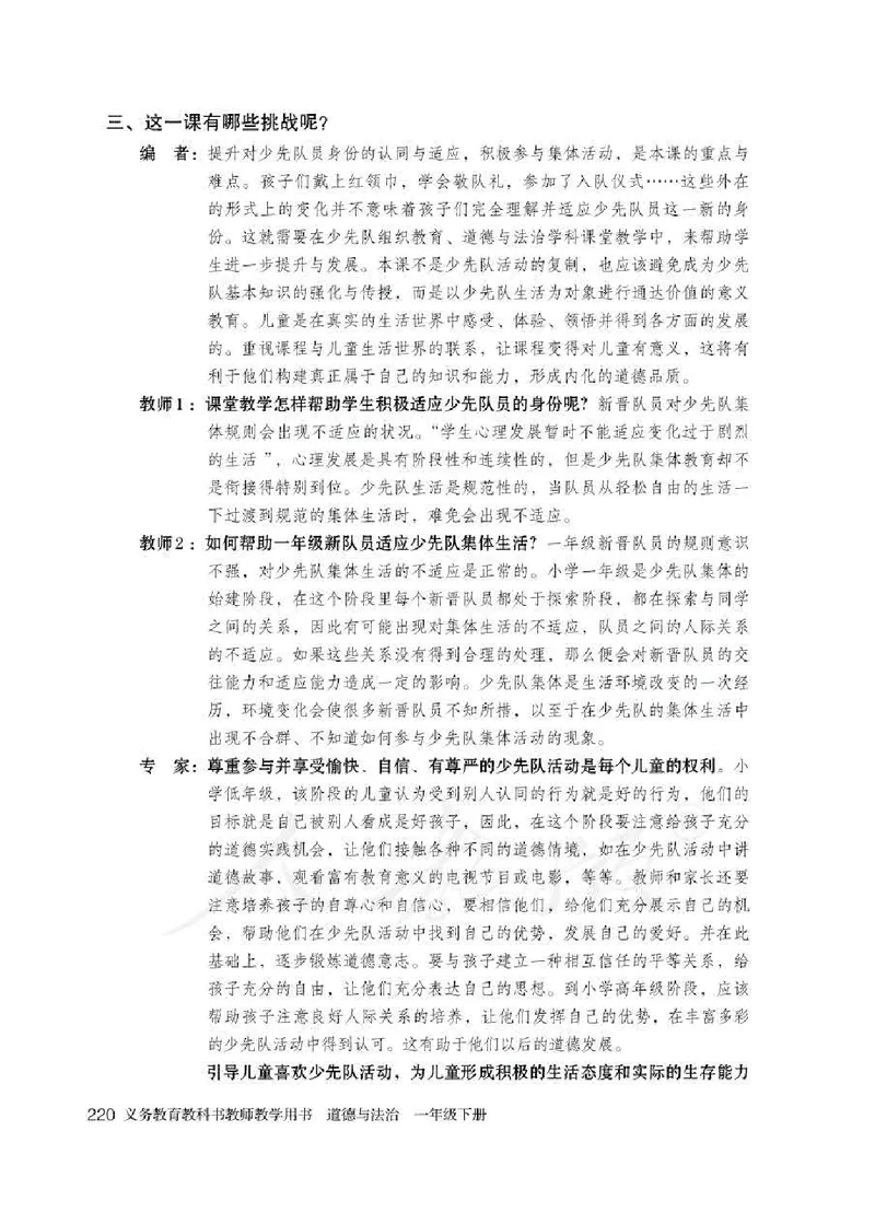 道德与法治一年级下册教师用书_电子课本_小学电子课本_04道法_部编道德与法治1-6年级上下册课本
