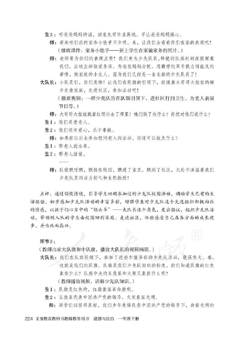 道德与法治一年级下册教师用书_电子课本_小学电子课本_04道法_部编道德与法治1-6年级上下册课本