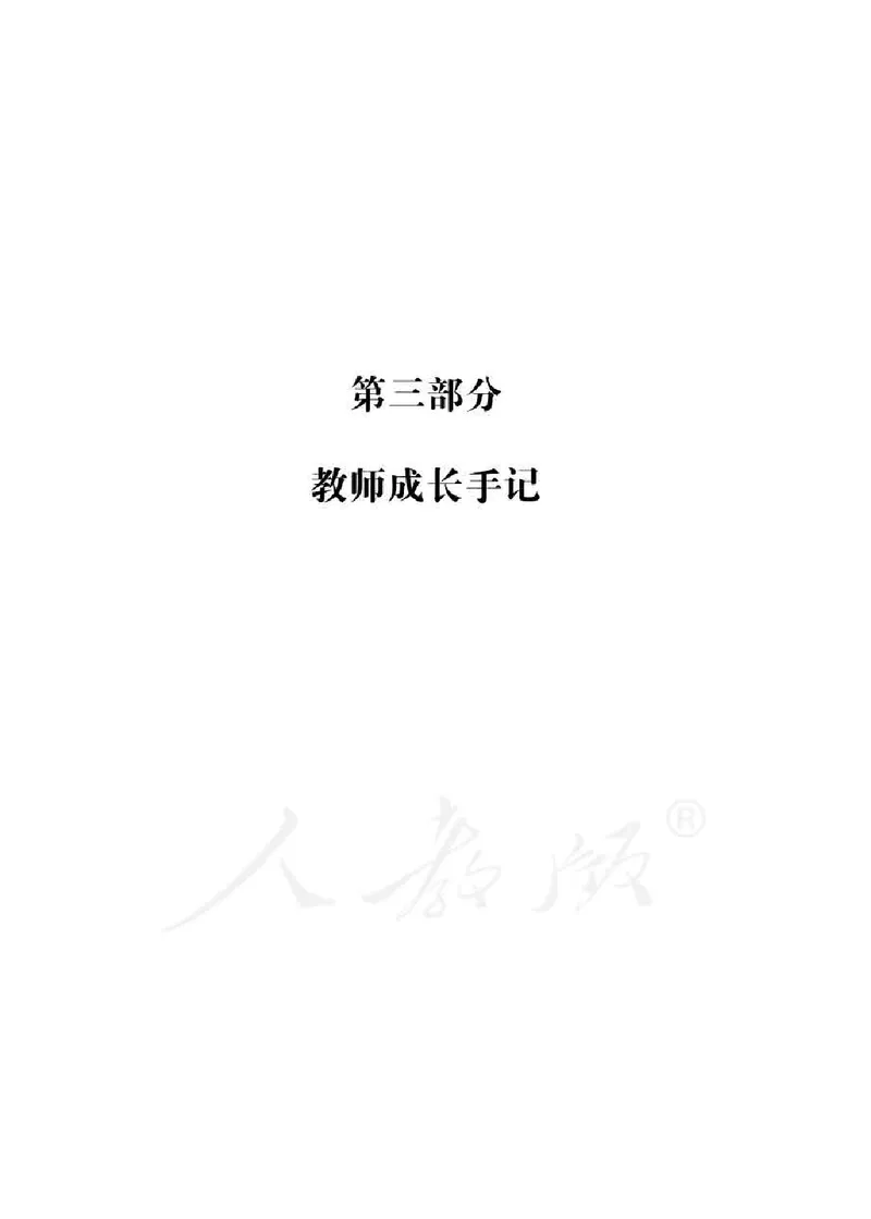 道德与法治一年级下册教师用书_电子课本_小学电子课本_04道法_部编道德与法治1-6年级上下册课本