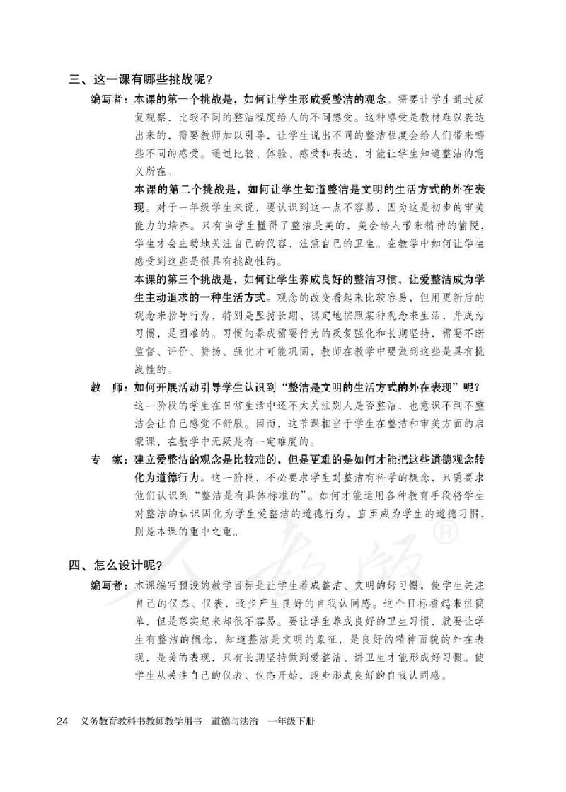道德与法治一年级下册教师用书_电子课本_小学电子课本_04道法_部编道德与法治1-6年级上下册课本