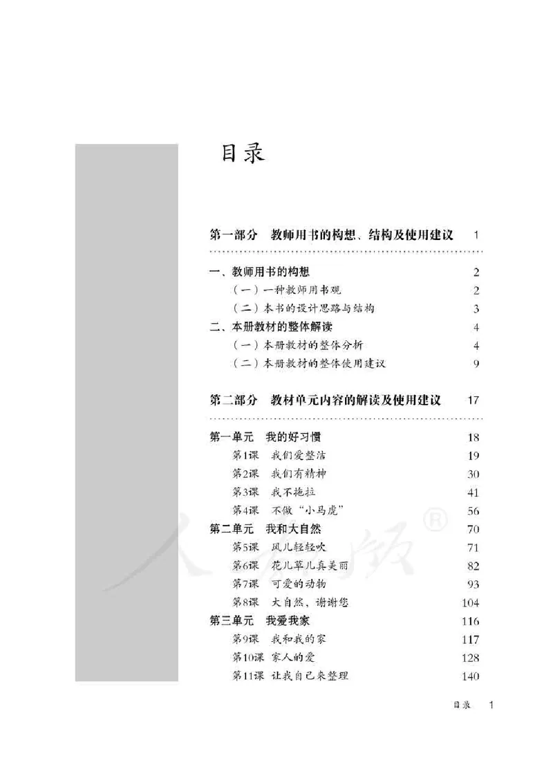 道德与法治一年级下册教师用书_电子课本_小学电子课本_04道法_部编道德与法治1-6年级上下册课本