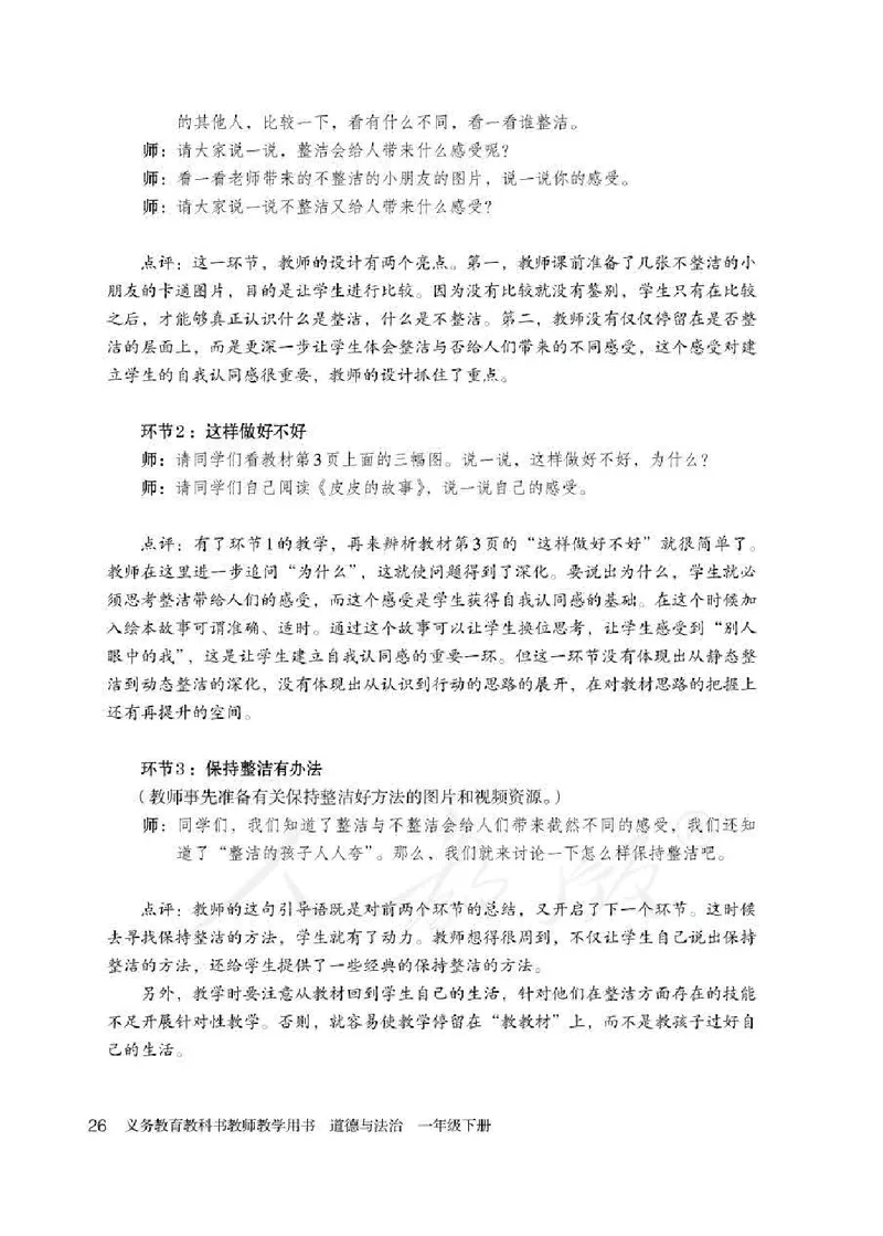 道德与法治一年级下册教师用书_电子课本_小学电子课本_04道法_部编道德与法治1-6年级上下册课本
