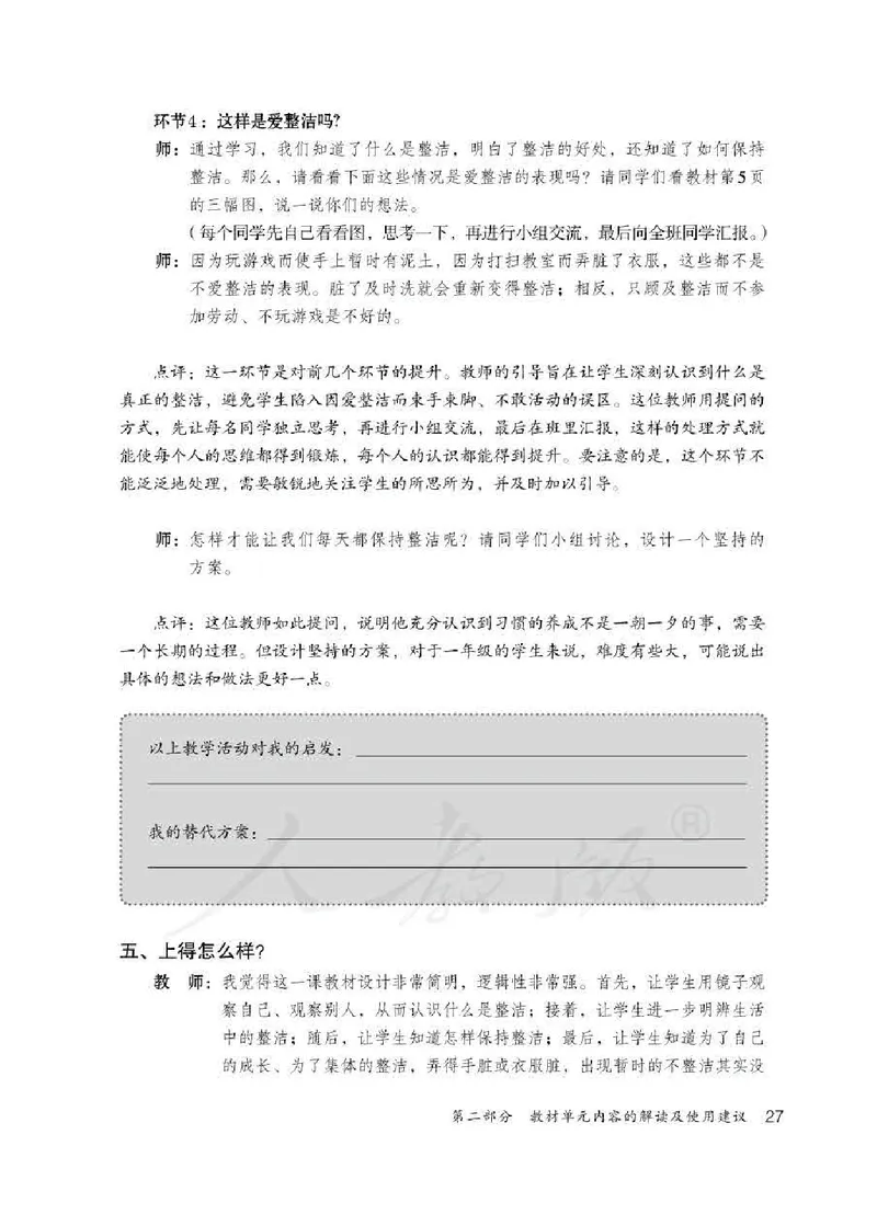 道德与法治一年级下册教师用书_电子课本_小学电子课本_04道法_部编道德与法治1-6年级上下册课本