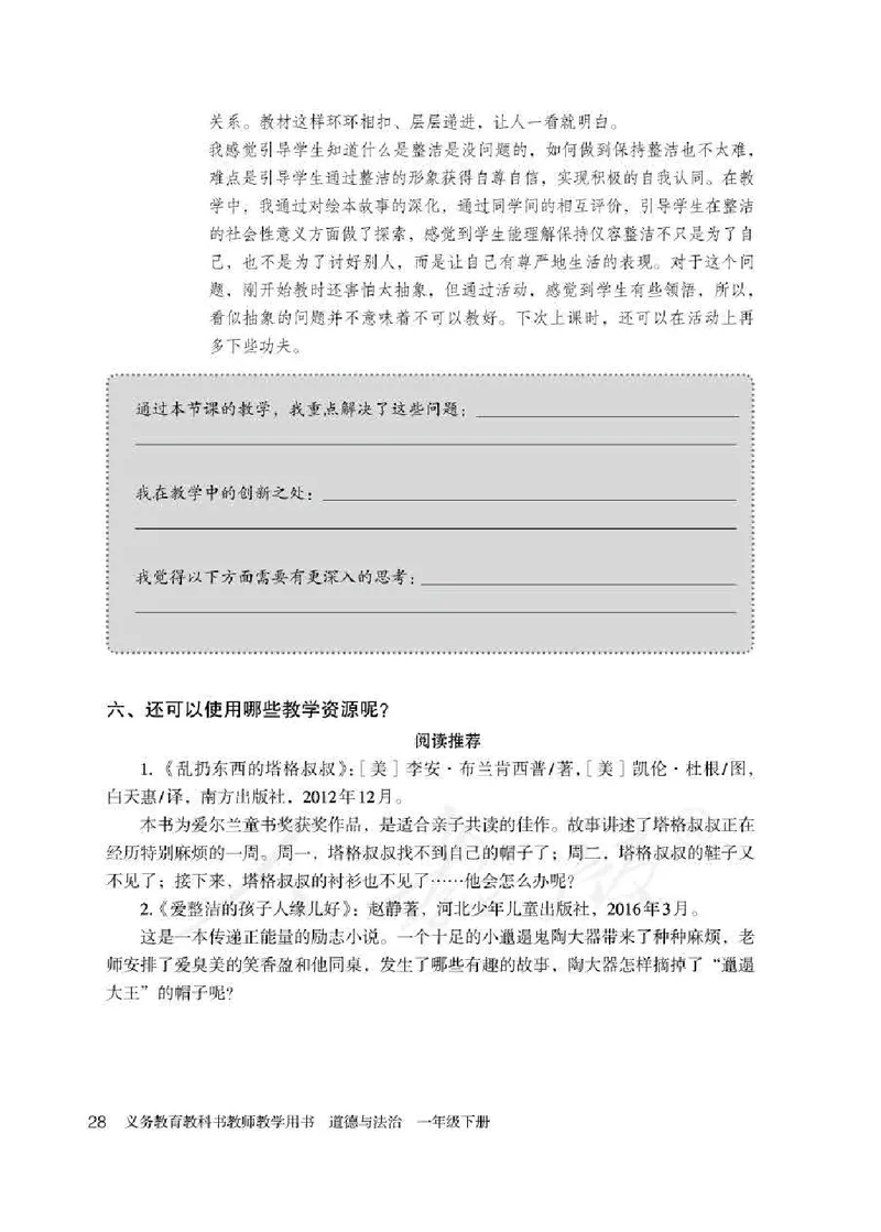 道德与法治一年级下册教师用书_电子课本_小学电子课本_04道法_部编道德与法治1-6年级上下册课本