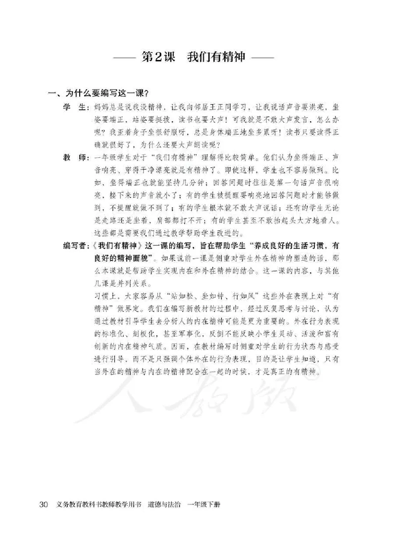 道德与法治一年级下册教师用书_电子课本_小学电子课本_04道法_部编道德与法治1-6年级上下册课本