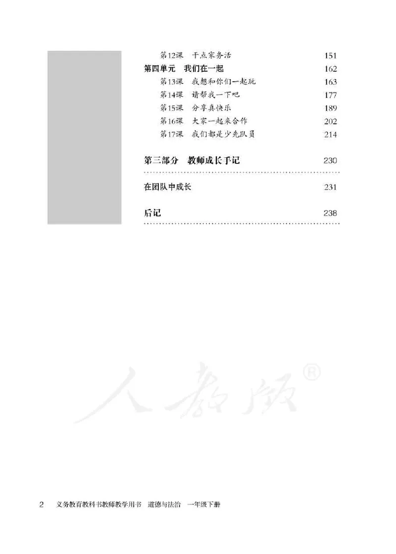 道德与法治一年级下册教师用书_电子课本_小学电子课本_04道法_部编道德与法治1-6年级上下册课本