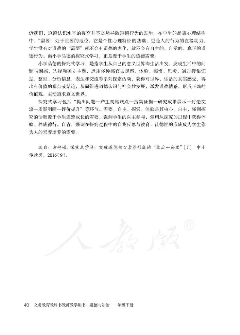 道德与法治一年级下册教师用书_电子课本_小学电子课本_04道法_部编道德与法治1-6年级上下册课本