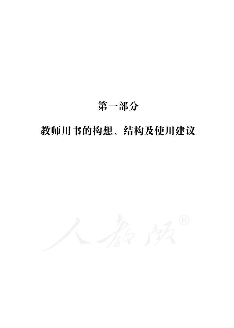 道德与法治一年级下册教师用书_电子课本_小学电子课本_04道法_部编道德与法治1-6年级上下册课本
